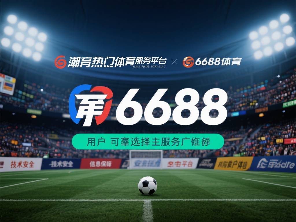 在当今热门的体育娱乐平台中，6688体育以其可靠的
