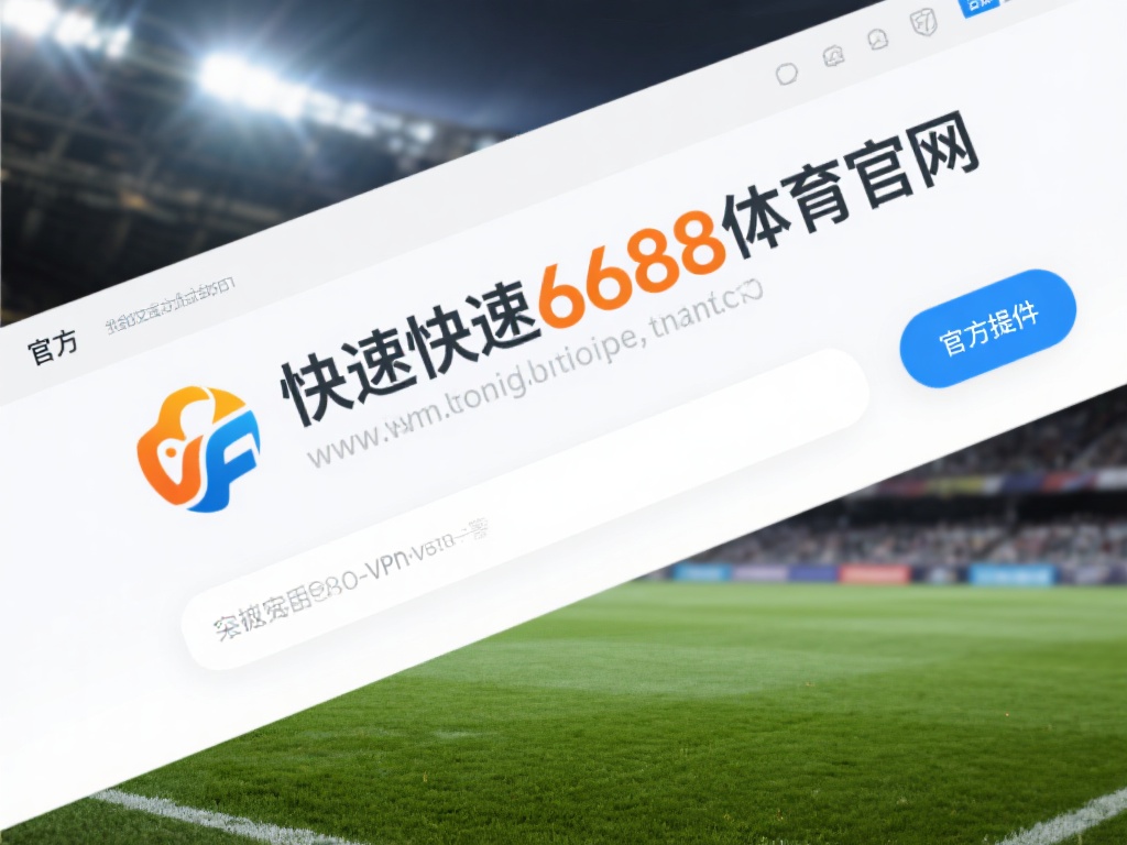 快速访问6688体育官网，首先需要了解其网址的有效